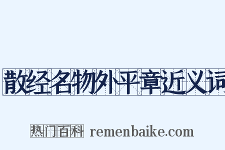 散经名物外平章近义词是什么意思的图片